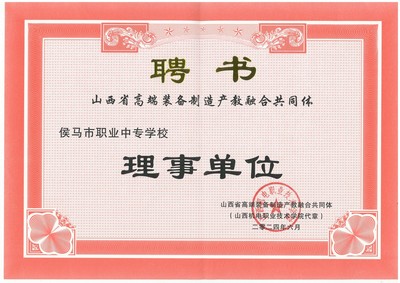 我校榮任山西省高端裝備制造產(chǎn)教融合共同體理事單位，助力區(qū)域產(chǎn)業(yè)升級(jí)